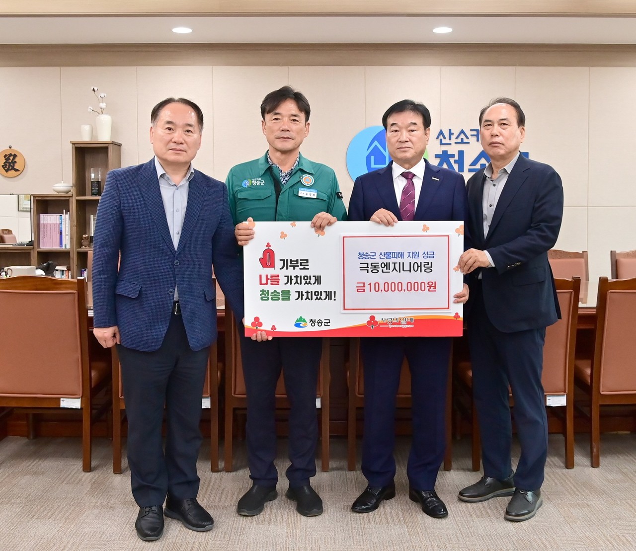 극동엔지니어링, 청송 산불 피해 복구 성금 기탁