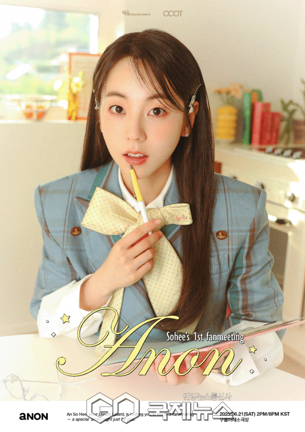 안소희 첫 단독 팬미팅 ANON(안온), 1분 만에 전석 매진!