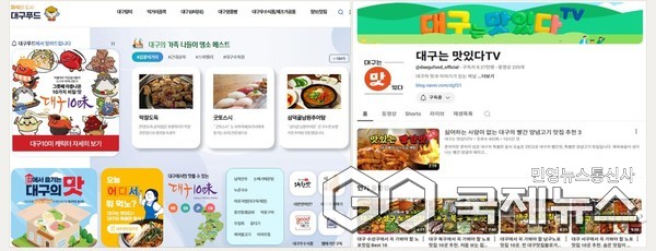 대구시, 대구푸드와 대구는 맛있다TV 통해  고유 음식문화 홍보