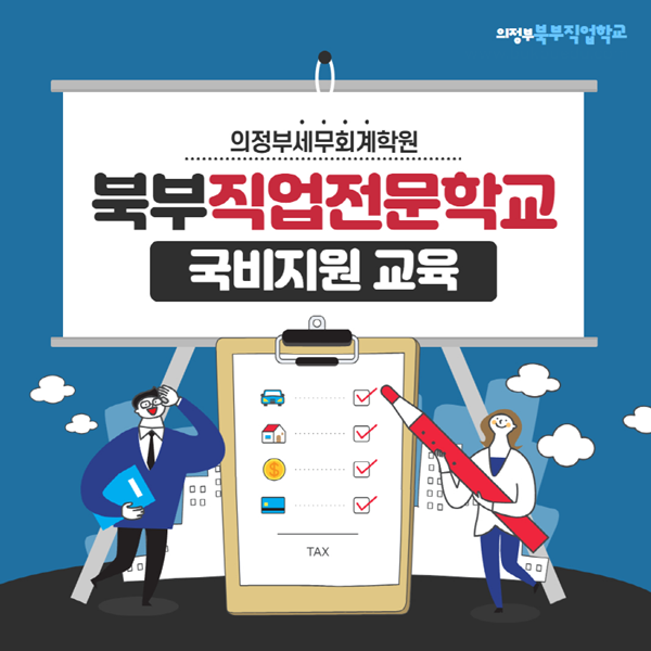 세무회계학원 북부직업학교 국비지원 전산회계세무 자격증 취득