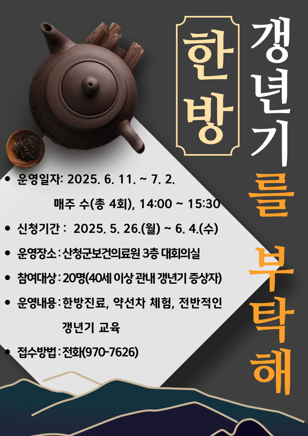 산청군, 한방! 갱년기를 부탁해! 운영