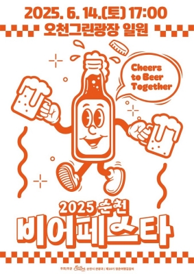 순천시, 여름 축제 2025 순천 비어페스타 개최