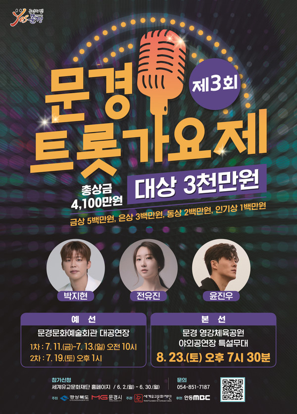 제3회 문경트롯가요제 예선접수 시작