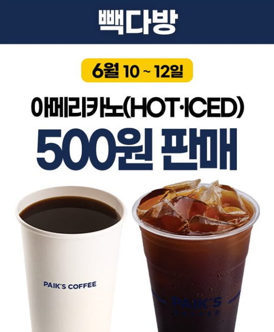 빽다방 할인 아메리카노 500원...홍콩반점 짜장면 3900원 오늘 끝