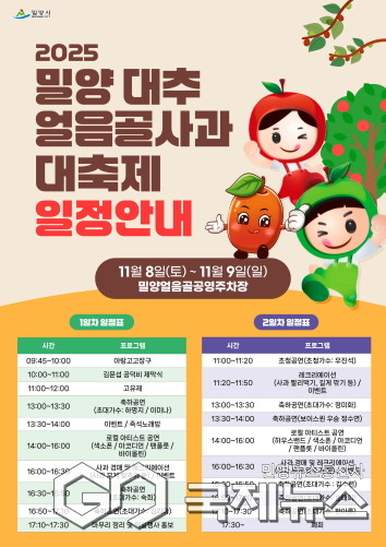 2025년 밀양대추 얼음골사과 대축제