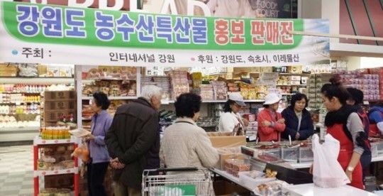 강원도 농수특산물 대잔치