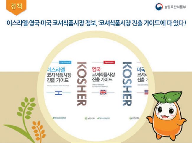 한국 식품업체 코셔 시장 공략