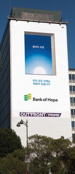 [경제]슈퍼 리저널 뱅크 ‘뱅크 오브 호프’