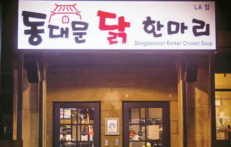  [새로 오픈했습니다] 닭의 모든 것…동대문 닭 한 마리 LA점  