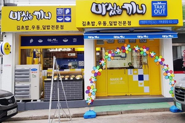  외식 프랜차이즈 마싰는끼니, 거제 중앙점 오픈 