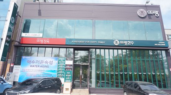  대전한우맛집 해수저온숙성으로 풍미를 더한 뜨랑한우 