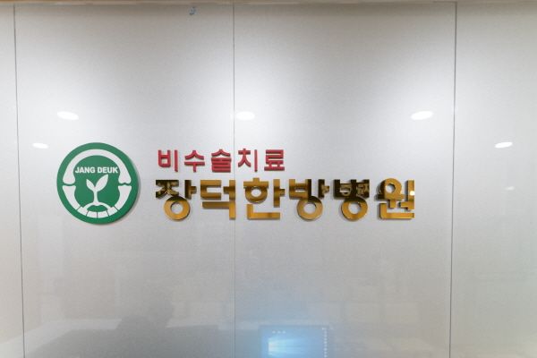  장덕한방병원 주안역 인천점 개원, 비수술 치료는 어떻게? 