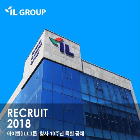  아이엘 그룹, 창사 10주년 기념 특별 공개채용 진행 