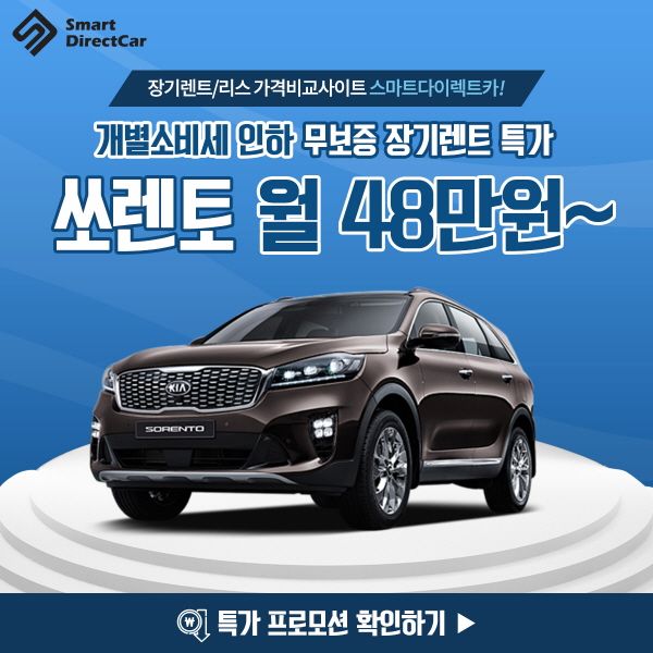  ‘스마트다이렉트카’ 신차 장기렌트·리스, 현대·기아·쉐보레·르노삼성·쌍용자동차 등 10월 판매조건 및 특가 프로모션 통합비교 실시 