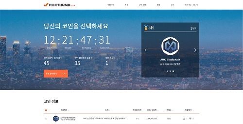  아모 코인(AMO Coin), 빗썸 상장 투표 후보군 5개 중 하나로 선정 