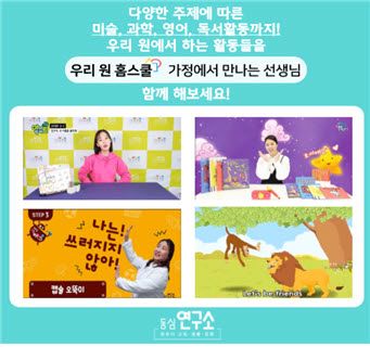 ㈜동심 부설 동심 연구소, 부모·아이 가정학습 서비스 ‘우리 원 홈스쿨’ 제공