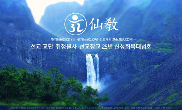 선교(仙敎) 창교 25주년, 선교종단 재단법인 선교 신성회복대법회 봉행