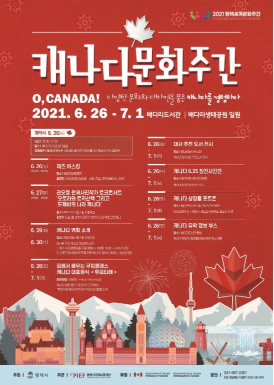 평택시-캐나다대사관이 함께하는 캐나다문화주간
