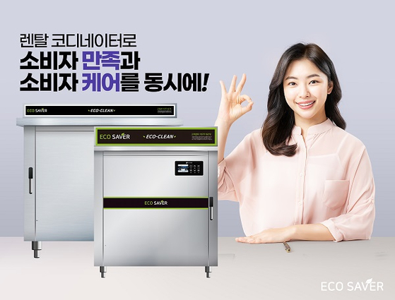 에코세이버 에코렌탈, 초음파식기세척기 렌탈 코디 제도 시행