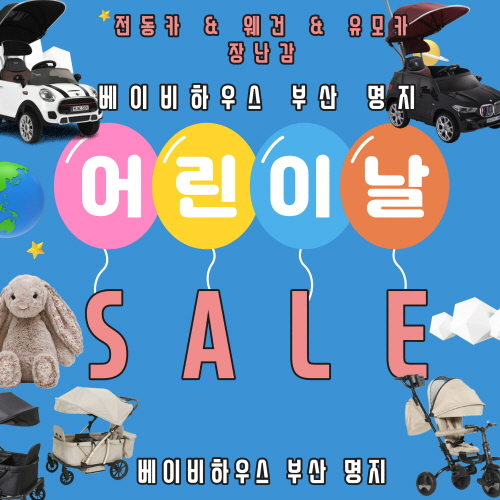 베이비하우스 부산 명지점, 어린이날 맞아 특별 할인 행사 진행