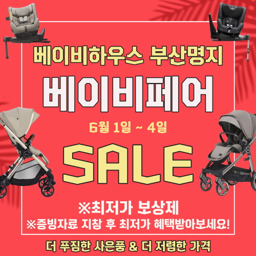 베이비하우스 부산 명지점, 여름 맞이 카시트ㆍ유모차 베이비페어 진행