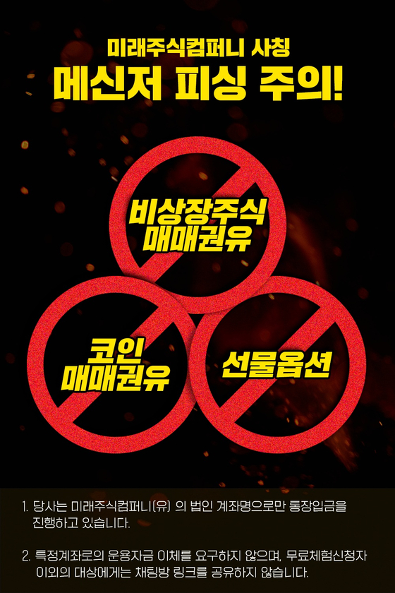 미래주식컴퍼니, 자사 사칭업체 투자권유 피해 주의 당부, 투자사기 주의하세요