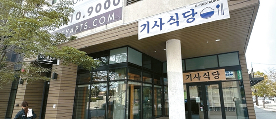 뉴욕 이어 LA에도 한국식 ‘기사식당’