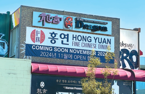 홍연, 옛 용궁 자리에 새 둥지 튼다…대표 중식당 장소서 업종 이어가