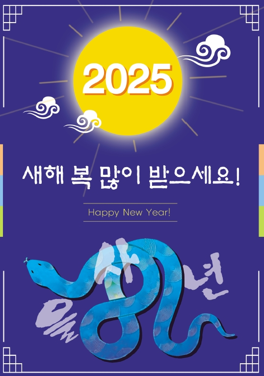 2025 을사년(乙巳年) 새해 복 많이 받으세요