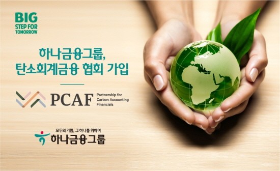 하나금융, 글로벌 환경 이니셔티브 ‘PCAF’ 가입