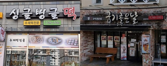 아름다운 우리말 가게 이름 으뜸상 ‘싱글벙글떡’·‘굽기 좋은 날’