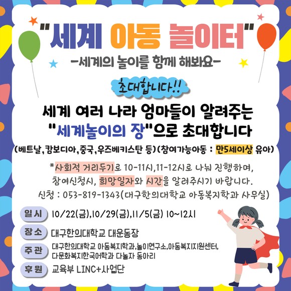 대구한의대, 아동복지학과 지역 유아들 대상 ‘세계아동놀이터’ 개최