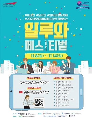 부산시, 온라인 일자리 정보축제 ‘일루와 페스티벌’ 개최