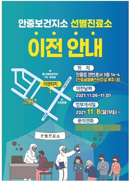 평택시 안중보건지소 선별진료소, 안중공용버스터미널 부지로 이전 운영