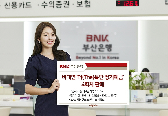 부산은행, 비대면 상품 ‘더 특판 정기예금’ 4회차 판매