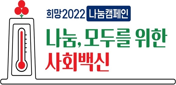 부산시, ‘희망 2022 나눔 캠페인’ 대장정 돌입… ‘103억’ 모금 목표