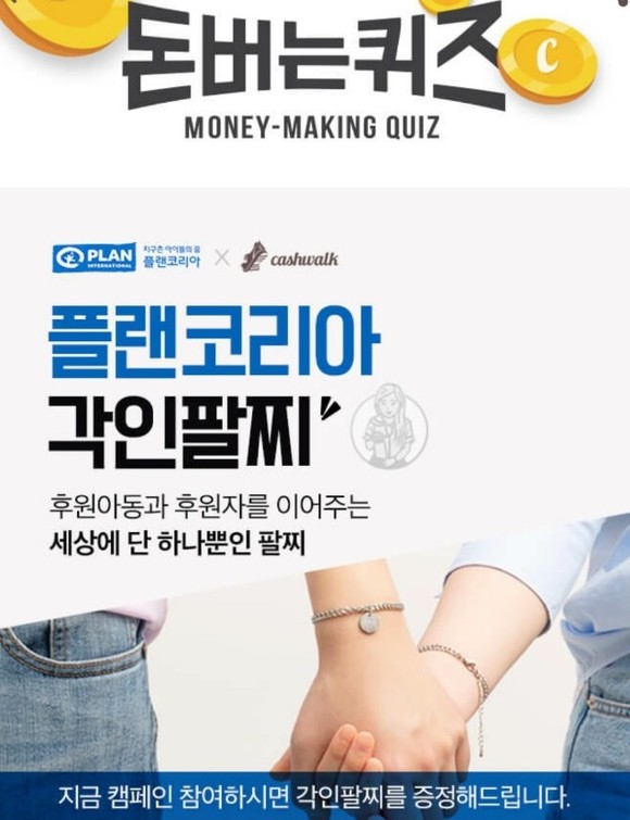 7일 오전 11시 캐시워크 돈버는 퀴즈 ‘플랜코리아 각인팔찌’ 정답은?