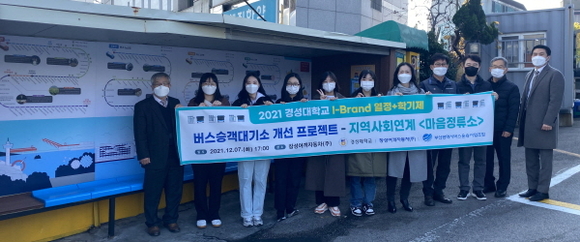 경성대, ‘버스승객대기소 개선 프로젝트’ 성료