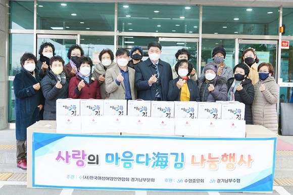 경기남부수협-수협중앙회-(사)한국여성어업인연합회 경기남부분회, 연말 이웃사랑 실천
