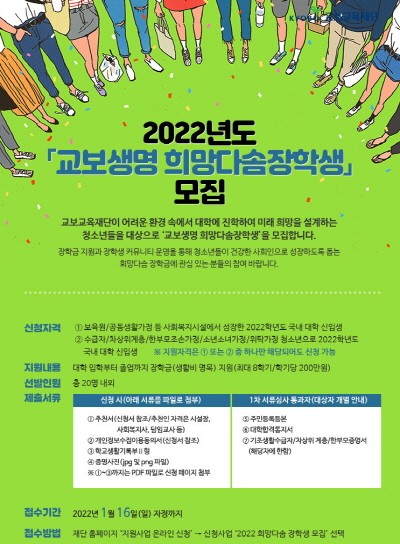 교보교육재단, 교보생명희망다솜장학금 제20기 모집