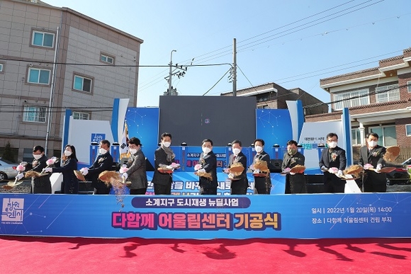 창원시, 소계지구 다함께 어울림센터 기공식 개최