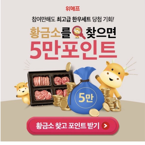 14일 위메프 최고급 한우세트 당첨 황금소 찾기 관련 캐시워크 돈버는퀴즈 정답은?
