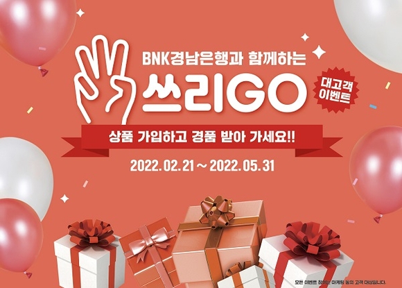 경남은행, 오는 21일부터 고객 감사 이벤트 진행