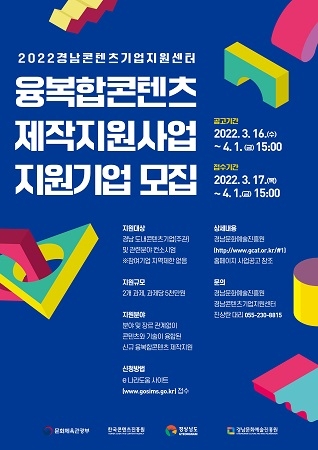 경남문화예술진흥원, ‘2022 융복합콘텐츠 제작지원사업’ 참여사 모집