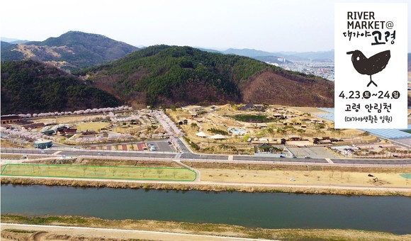 고령군, 안림천 일원에서 리버마켓 개최