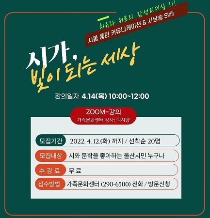 울산시설공단 가족문화센터, 시가, 빛이 되는 세상 온라인 무료 강의 개최