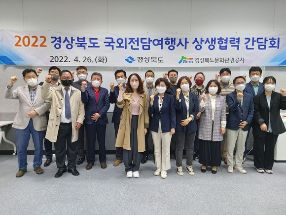 경북문화관광공사, 국외전담여행사 상생협력 간담회 개최