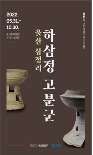 울산대곡박물관, ‘울산 삼정리 하삼정 고분군’ 개최
