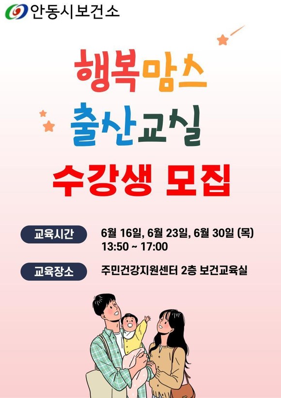 안동시보건소,‘행복맘스 출산교실’수강생 모집