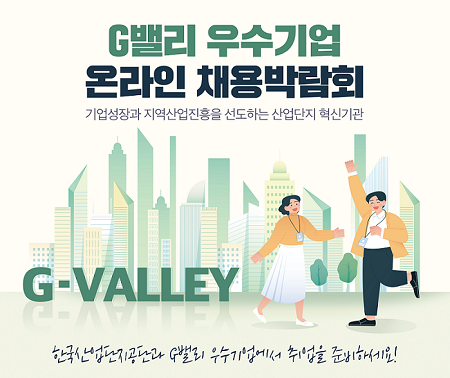 한국산업단지공단, G밸리 우수기업 온라인 채용박람회 개최